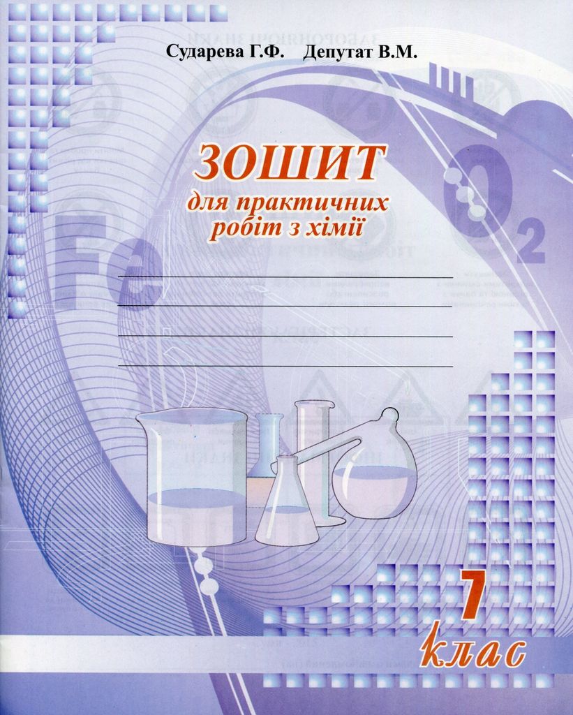 ЗОШИТ ДЛЯ ПРАКТИЧНИХ РОБІТ З ХІМІЇ У 7 КЛАСІ: РЕАЛІЗАЦІЯ ДЕРЖАВНОГО  СТАНДАРТУ БАЗОВОЇ ТА ПОВНОЇ ЗАГАЛЬНОЇ СЕРЕДНЬОЇ ОСВІТИ