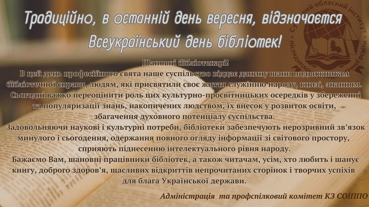 30 вересня Всесвітній день бібліотек