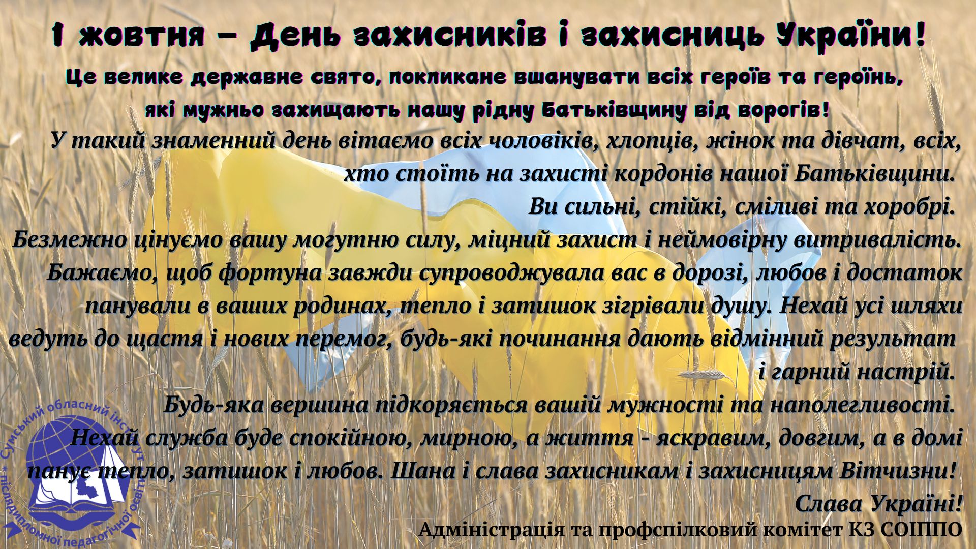 1 жовтня День захисників і захисниць України